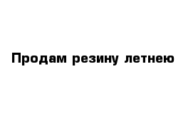 Продам резину летнею